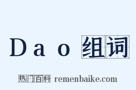 Dao组词是什么意思的图片